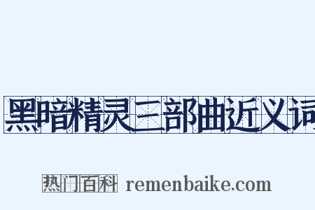 黑暗精灵三部曲近义词是什么意思的图片